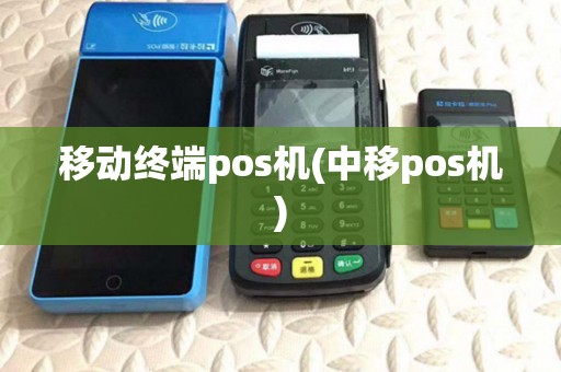 移动终端pos机(中移pos机)