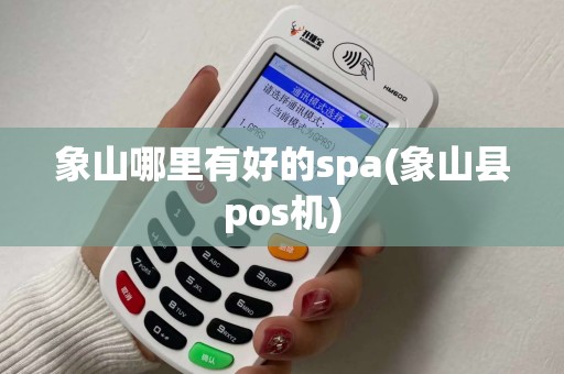 象山哪里有好的spa(象山县pos机)