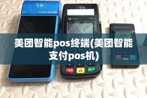 美团智能pos终端(美团智能支付pos机)