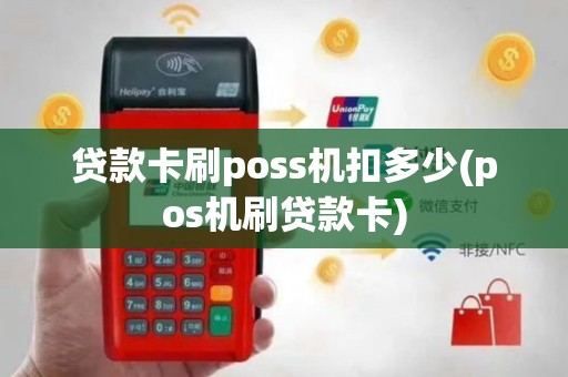 贷款卡刷poss机扣多少(pos机刷贷款卡)