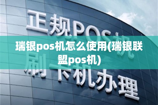 瑞银pos机怎么使用(瑞银联盟pos机)