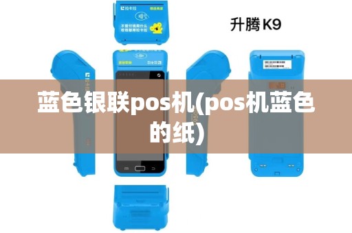 蓝色银联pos机(pos机蓝色的纸)