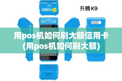 用pos机如何刷大额信用卡(用pos机如何刷大额)