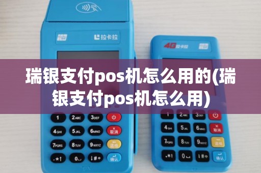 瑞银支付pos机怎么用的(瑞银支付pos机怎么用)