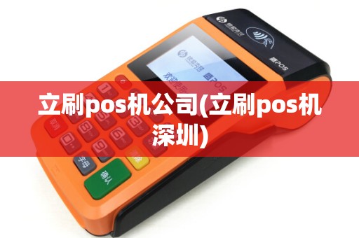 立刷pos机公司(立刷pos机深圳)