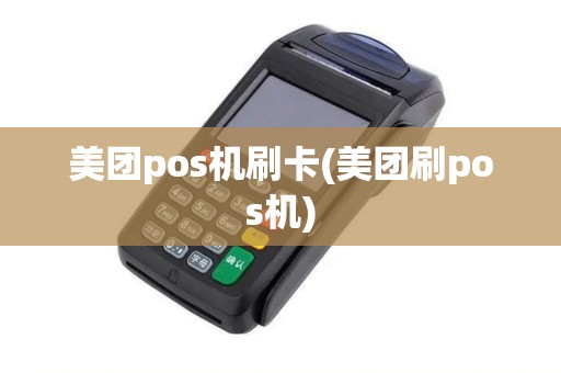 美团pos机刷卡(美团刷pos机)