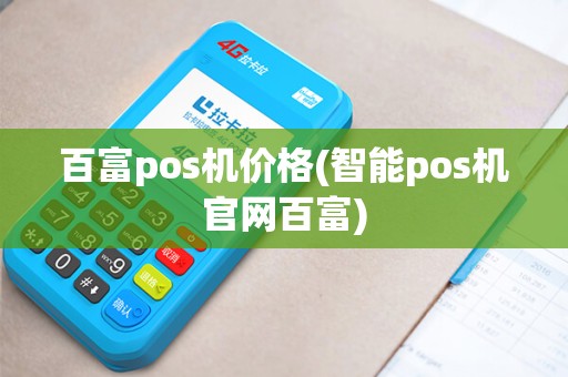 百富pos机价格(智能pos机官网百富)