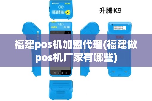福建pos机加盟代理(福建做pos机厂家有哪些)