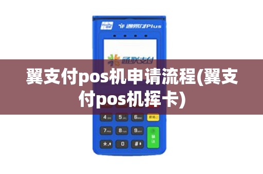 翼支付pos机申请流程(翼支付pos机挥卡)