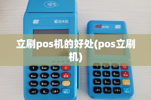 立刷pos机的好处(pos立刷机)