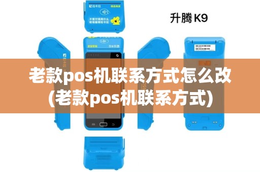 老款pos机联系方式怎么改(老款pos机联系方式)