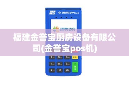 福建金誉宝厨房设备有限公司(金誉宝pos机)