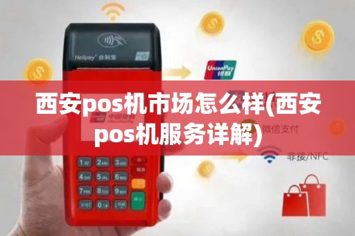 西安pos机市场怎么样(西安pos机服务详解)
