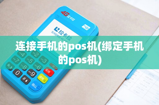 连接手机的pos机(绑定手机的pos机)