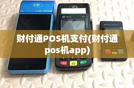 财付通POS机支付(财付通pos机app)