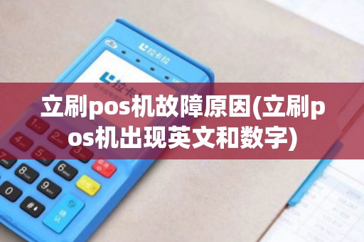 立刷pos机故障原因(立刷pos机出现英文和数字)