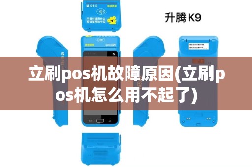 立刷pos机故障原因(立刷pos机怎么用不起了)