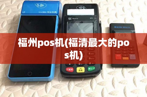 福州pos机(福清最大的pos机)