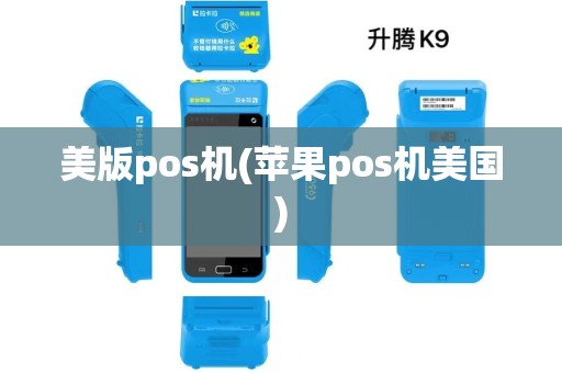 美版pos机(苹果pos机美国)
