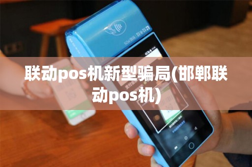 联动pos机新型骗局(邯郸联动pos机)