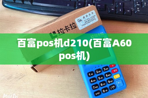 百富pos机d210(百富A60pos机)