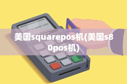 美国squarepos机(美国s80pos机)