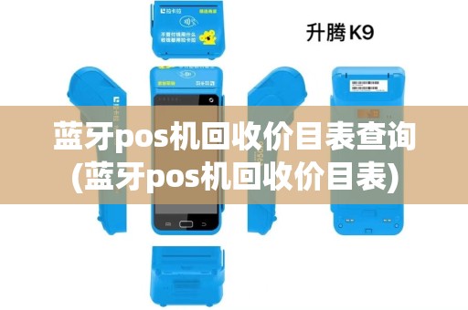 蓝牙pos机回收价目表查询(蓝牙pos机回收价目表)
