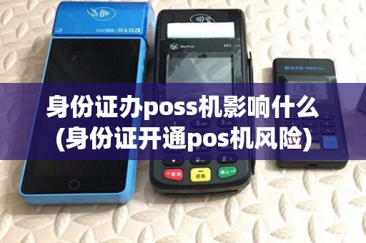 身份证办poss机影响什么(身份证开通pos机风险)