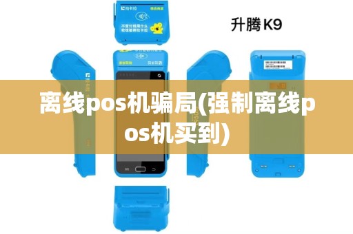 离线pos机骗局(强制离线pos机买到)