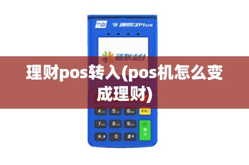 理财pos转入(pos机怎么变成理财)