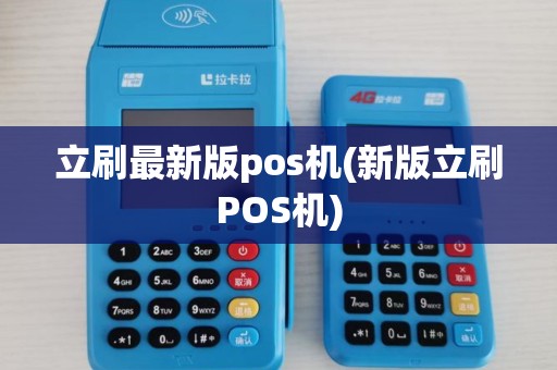 立刷最新版pos机(新版立刷POS机)