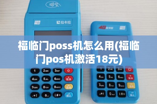 福临门poss机怎么用(福临门pos机激活18元)