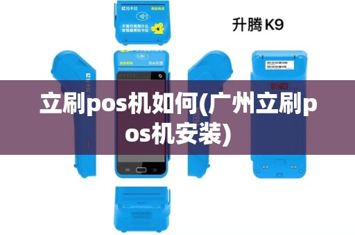 立刷pos机如何(广州立刷pos机安装)