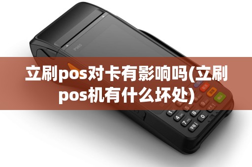 立刷pos对卡有影响吗(立刷pos机有什么坏处)