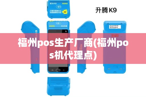 福州pos生产厂商(福州pos机代理点)