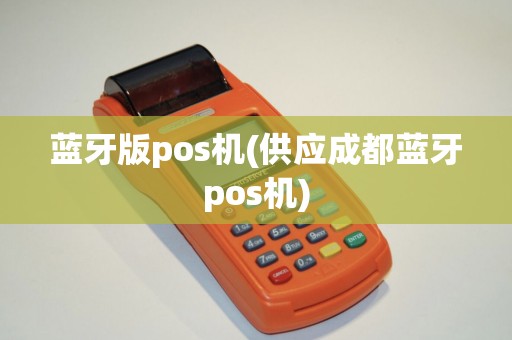 蓝牙版pos机(供应成都蓝牙pos机)