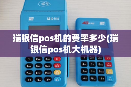 瑞银信pos机的费率多少(瑞银信pos机大机器)