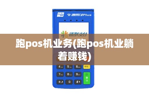 跑pos机业务(跑pos机业躺着赚钱)