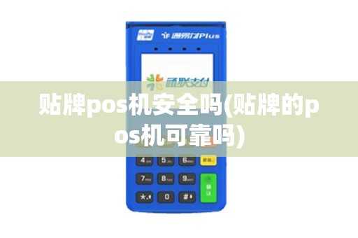 贴牌pos机安全吗(贴牌的pos机可靠吗)