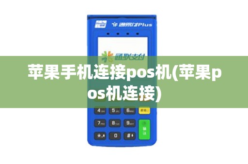 苹果手机连接pos机(苹果pos机连接)