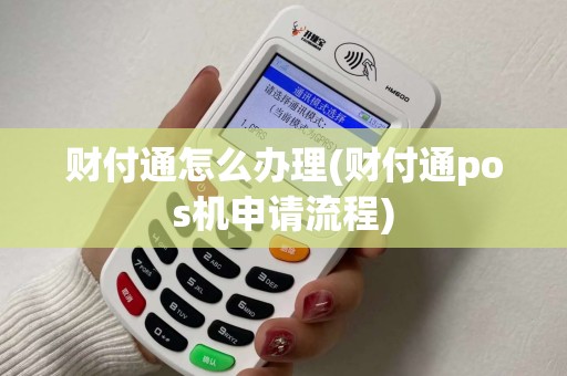 财付通怎么办理(财付通pos机申请流程)