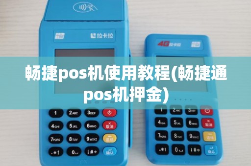 畅捷pos机使用教程(畅捷通pos机押金)