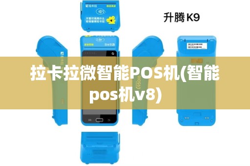 拉卡拉微智能POS机(智能pos机v8)