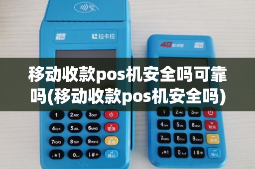 移动收款pos机安全吗可靠吗(移动收款pos机安全吗)