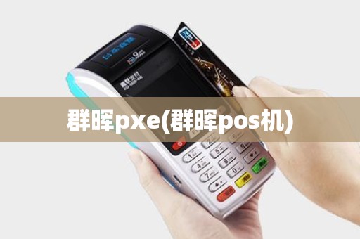 群晖pxe(群晖pos机)