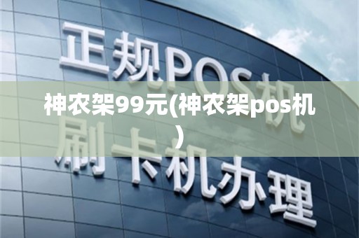 神农架99元(神农架pos机)
