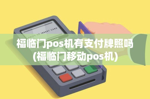 福临门pos机有支付牌照吗(福临门移动pos机)