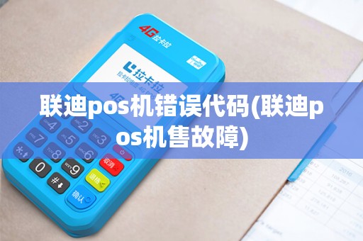 联迪pos机错误代码(联迪pos机售故障)