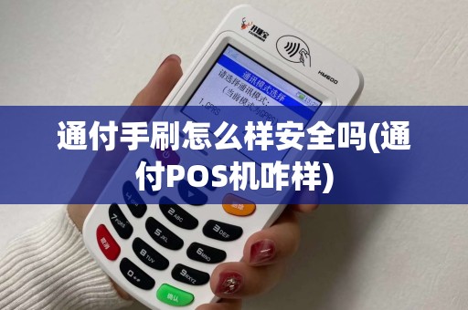 通付手刷怎么样安全吗(通付POS机咋样)