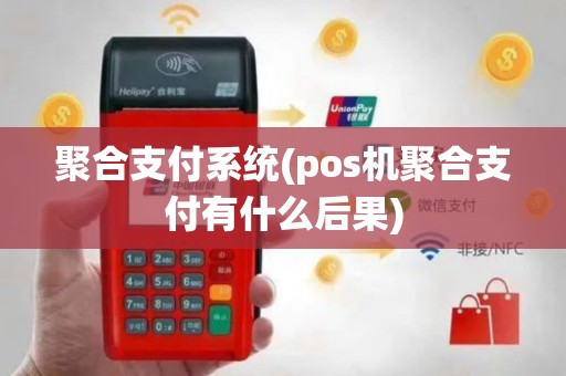 聚合支付系统(pos机聚合支付有什么后果)